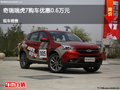 邯鄲瑞虎7購車優(yōu)惠0.6萬元 降價競爭博越