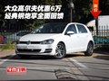 大眾高爾夫優(yōu)惠6萬(wàn) 經(jīng)典鋼炮享全面回饋