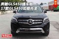2017款奔馳GLS450提車?yán)?GLS450如期而至