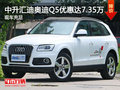 中升匯迪奧迪Q5優(yōu)惠高達(dá)7.35萬 現(xiàn)車充足