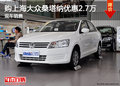 購上海大眾桑塔納優(yōu)惠2.7萬 現(xiàn)車銷售