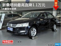 置換新桑塔納優(yōu)惠高達(dá)1.1萬元