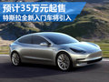 特斯拉全新入门车将引入 预计35万元起售