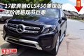 17款奔馳GLS450美規版 平價誘惑雙節巨惠