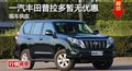 岳陽(yáng)一汽豐田普拉多現(xiàn)車供應(yīng)