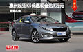 起亞K5優(yōu)惠降價(jià)達(dá)3萬元 新年現(xiàn)車充足