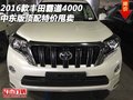 2016款豐田霸道4000 中東版頂配特價(jià)甩賣(mài)