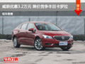 滄州別克威朗優(yōu)惠3.2萬元 降價(jià)競爭速騰