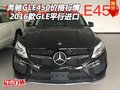 2016款奔馳GLE450價(jià)格行情 GLE平行進(jìn)口
