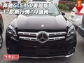 2017款奔馳GLS450美規(guī)版 新行情7月盛典