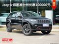Jeep大切諾基臺州優(yōu)惠10萬元 優(yōu)惠進(jìn)行中