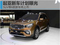 起亞新車計劃曝光 SUV等6款新車將上市