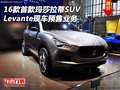 16款首款玛莎拉蒂SUV  Levante预售业务