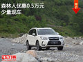 森林人钜惠5000元 欢迎莅临赏鉴