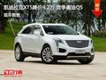 凯迪拉克XT5优惠4.2万 降价竞争奥迪Q5