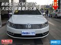 新款大眾CC轎跑設(shè)計(jì) 大眾CC盛夏最新優(yōu)惠