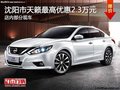 日產(chǎn)天籟優(yōu)惠2.3萬 降價競爭豐田凱美瑞