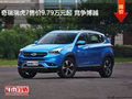 奇瑞瑞虎7售價9.79萬元起 競爭博越