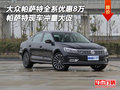 大眾帕薩特全系優(yōu)惠8萬 帕薩特現(xiàn)車沖量