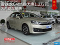 雪鐵龍C4世嘉優惠1.2萬元 降價競爭速騰