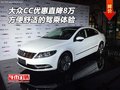 大眾CC優(yōu)惠直降8萬 方便舒適的駕乘體驗(yàn)