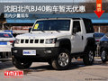 沈陽北汽BJ40購(gòu)車暫無優(yōu)惠 店內(nèi)少量現(xiàn)車