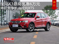 宝马X3最高优惠6万 降价竞争凯迪拉克XT5