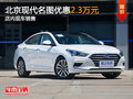 北京現(xiàn)代名圖優(yōu)惠2.3萬元 店內(nèi)現(xiàn)車銷售