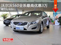 沃尔沃S60全系钜惠 最高优惠3万有现车!