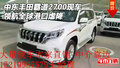 中東豐田霸道2700現(xiàn)車(chē) 領(lǐng)航全球港口虐降