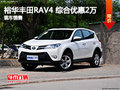 石家庄丰田RAV4综合优惠2万元 现车销售