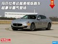 瑪莎拉蒂總裁美規版跑車 超豪華霸氣登場