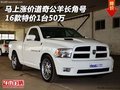 馬上漲價道奇公羊長角號 16特價1臺50萬
