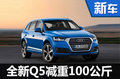 奧迪全新Q5將搭1.4T發(fā)動(dòng)機(jī) 減重200斤