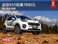 起亞KX5鉅惠7800元 歡迎蒞臨賞鑒