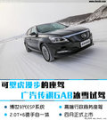 可壁虎漫步的座驾 广汽传祺GA8冰雪试驾