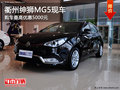 衢州紳獅MG5全系讓利0.5萬 無現(xiàn)車需預(yù)訂