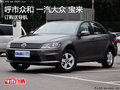 呼市众和一汽大众宝来 现在订购送导航