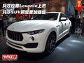 瑪莎拉蒂Levante上市 瑪莎SUV預(yù)定更超值