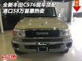 全新豐田CS76現(xiàn)車頂配 港口58萬首惠熱賣