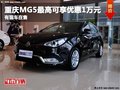 重慶MG5最高可享優(yōu)惠1萬元 有現(xiàn)車在售