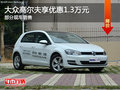大众高尔夫优惠1.3万 降竞争福特?？怂?></a>
	                </dt>
	                <dd class=