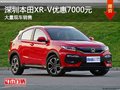深圳本田XR-V優(yōu)惠7000元 競爭本田繽智