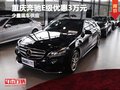 重庆奔驰E级优惠3万元 少量现车在售