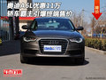奧迪A6L優(yōu)惠11萬 轎車霸主引爆終端售價(jià)