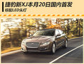 捷豹新XJ廣州車展國(guó)內(nèi)首發(fā) 標(biāo)配LED頭燈