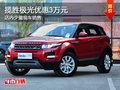 攬勝極光優惠3萬元 店內少量現車