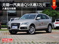 無錫一汽奧迪Q5最高優惠3萬元 現車充足