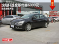沈陽軒逸全系優(yōu)惠6000元 現(xiàn)車顏色齊全