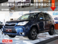 斯巴鲁森林人优惠0.8万 降价竞争奥迪Q3